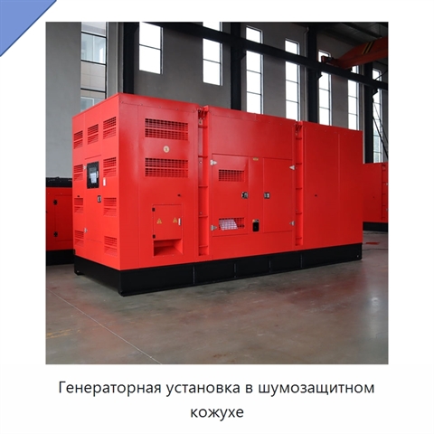 Генераторная установка в шумозащитном кожухе