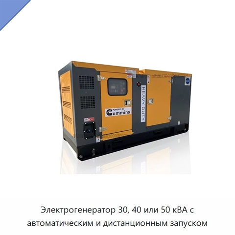 Электрогенератор 30, 40 или 50 кВА с автоматическим и дистанционным запуском
