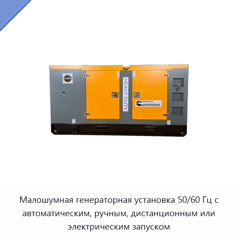 Малошумная генераторная установка 50/60 Гц с автоматическим, ручным, дистанционным или электрическим запуском — Дизельные генераторы