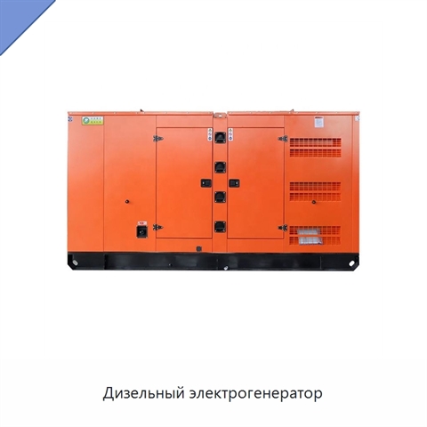 Дизельный электрогенератор