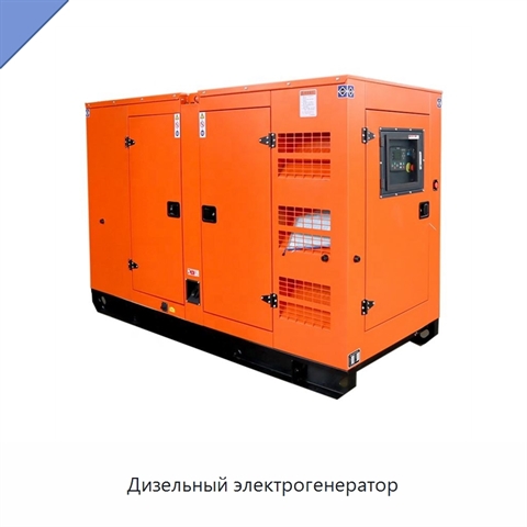 Дизельный электрогенератор