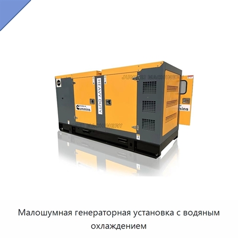 Малошумная генераторная установка с водяным охлаждением