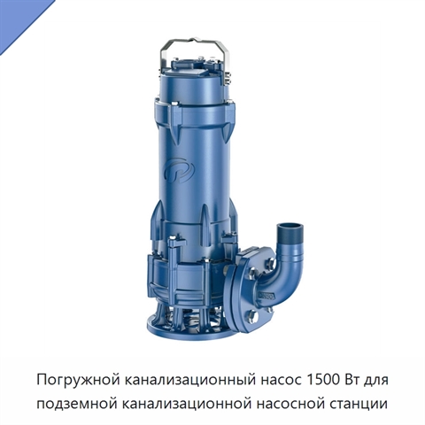 Погружной канализационный насос 1500 Вт для подземной канализационной насосной станции
