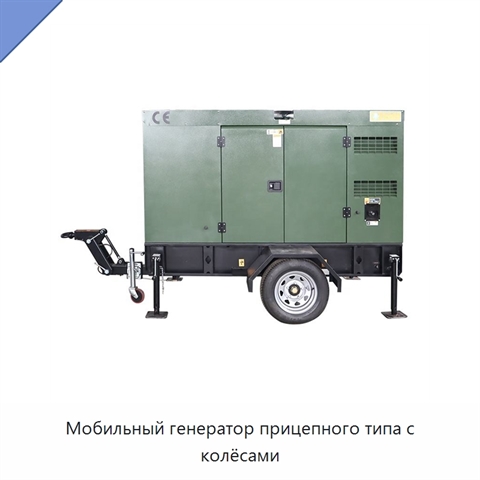 Мобильный генератор прицепного типа с колёсами