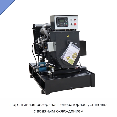 Портативная резервная генераторная установка с водяным охлаждением