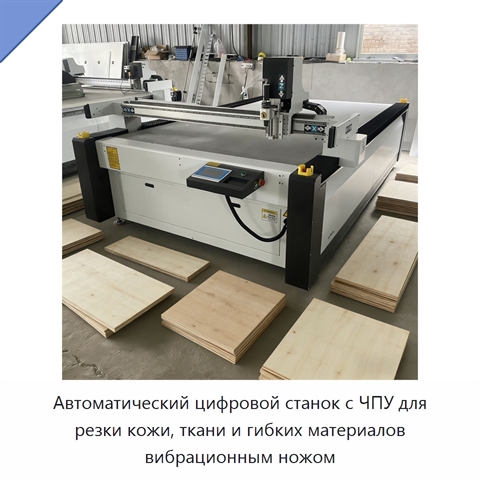Автоматический цифровой станок с ЧПУ для резки кожи, ткани и гибких материалов вибрационным ножом