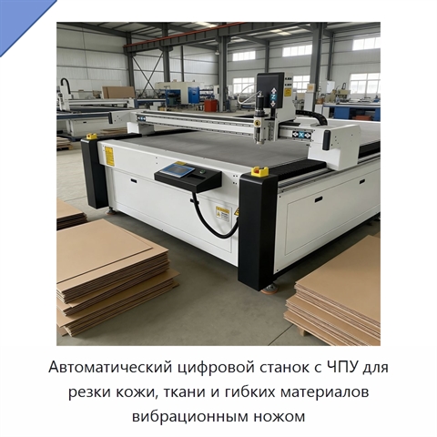 Автоматический цифровой станок с ЧПУ для резки кожи, ткани и гибких материалов вибрационным ножом