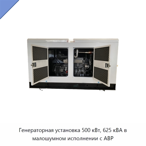 Генераторная установка 500 кВт, 625 кВА в малошумном исполнении с АВР