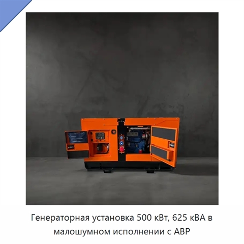 Генераторная установка 500 кВт, 625 кВА в малошумном исполнении с АВР