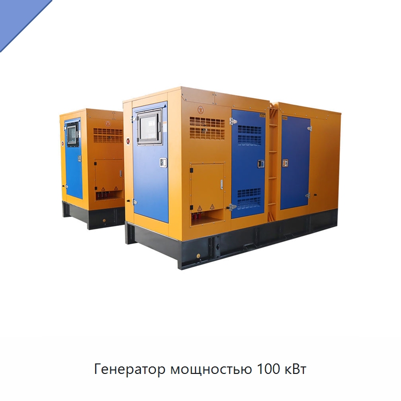 Генератор мощностью 100 кВт — Дизельные генераторы