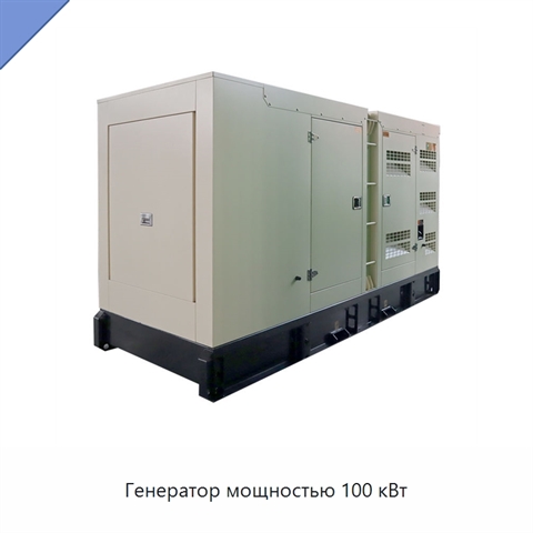 Генератор мощностью 100 кВт