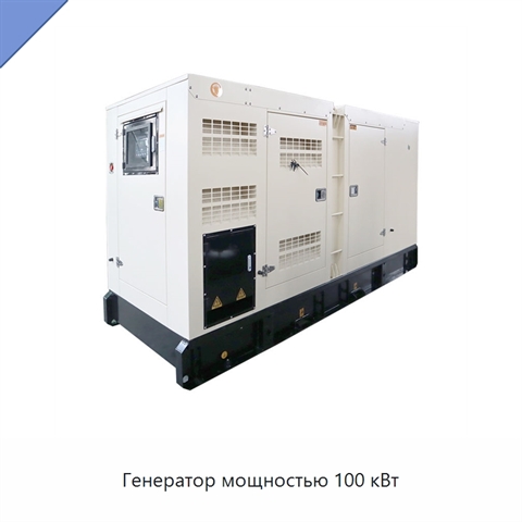Генератор мощностью 100 кВт