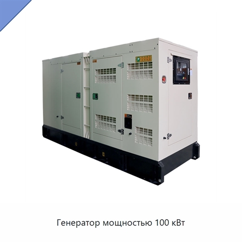 Генератор мощностью 100 кВт