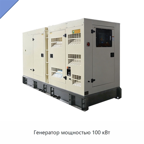 Генератор мощностью 100 кВт
