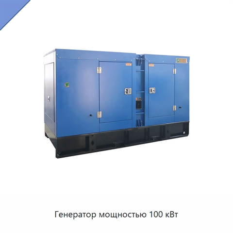 Генератор мощностью 100 кВт
