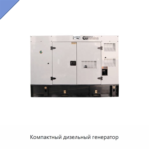 Компактный дизельный генератор