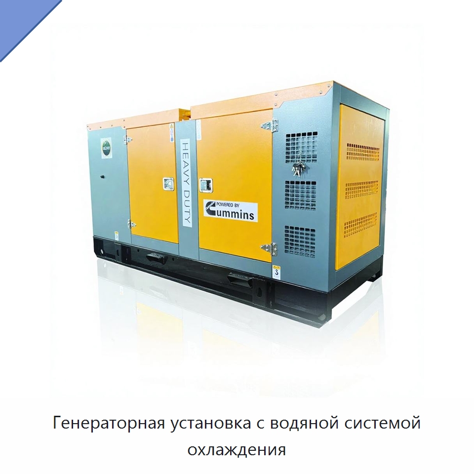 Генераторная установка с водяной системой охлаждения — Дизельные генераторы