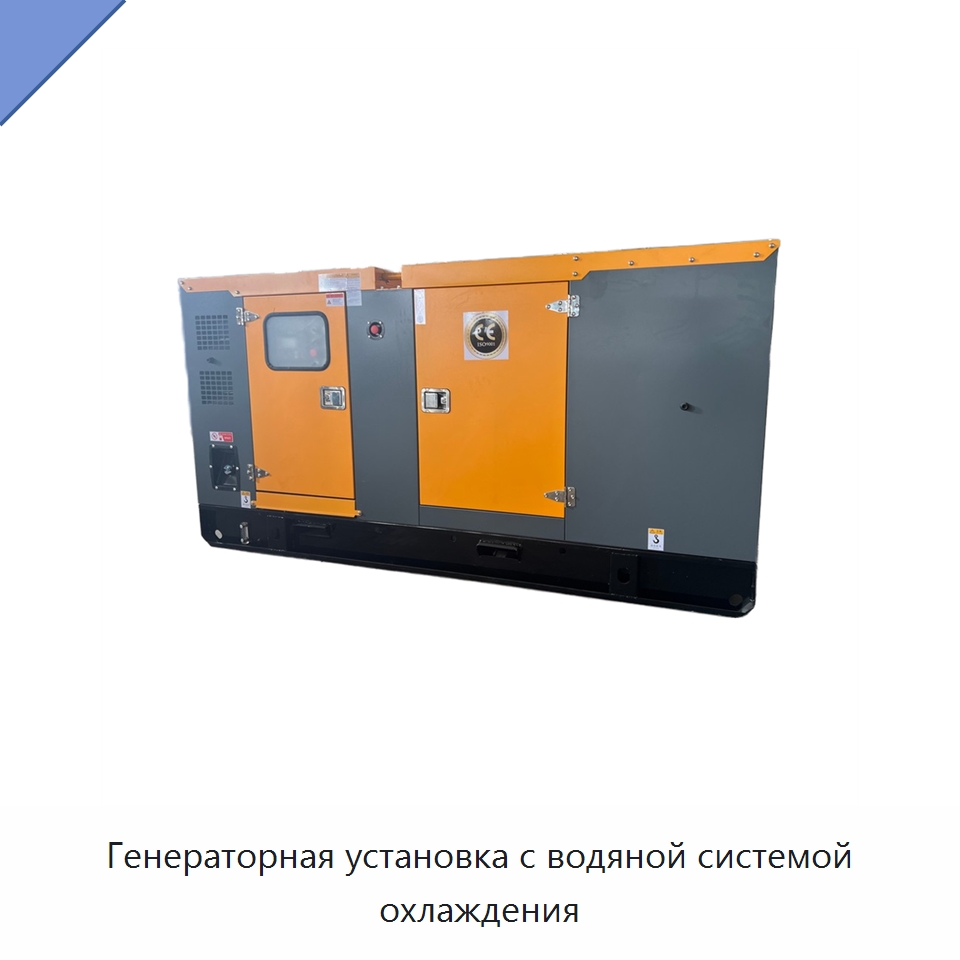 Генераторная установка с водяной системой охлаждения — Дизельные генераторы