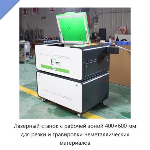 Лазерный станок с рабочей зоной 400×600 мм для резки и гравировки неметаллических материалов