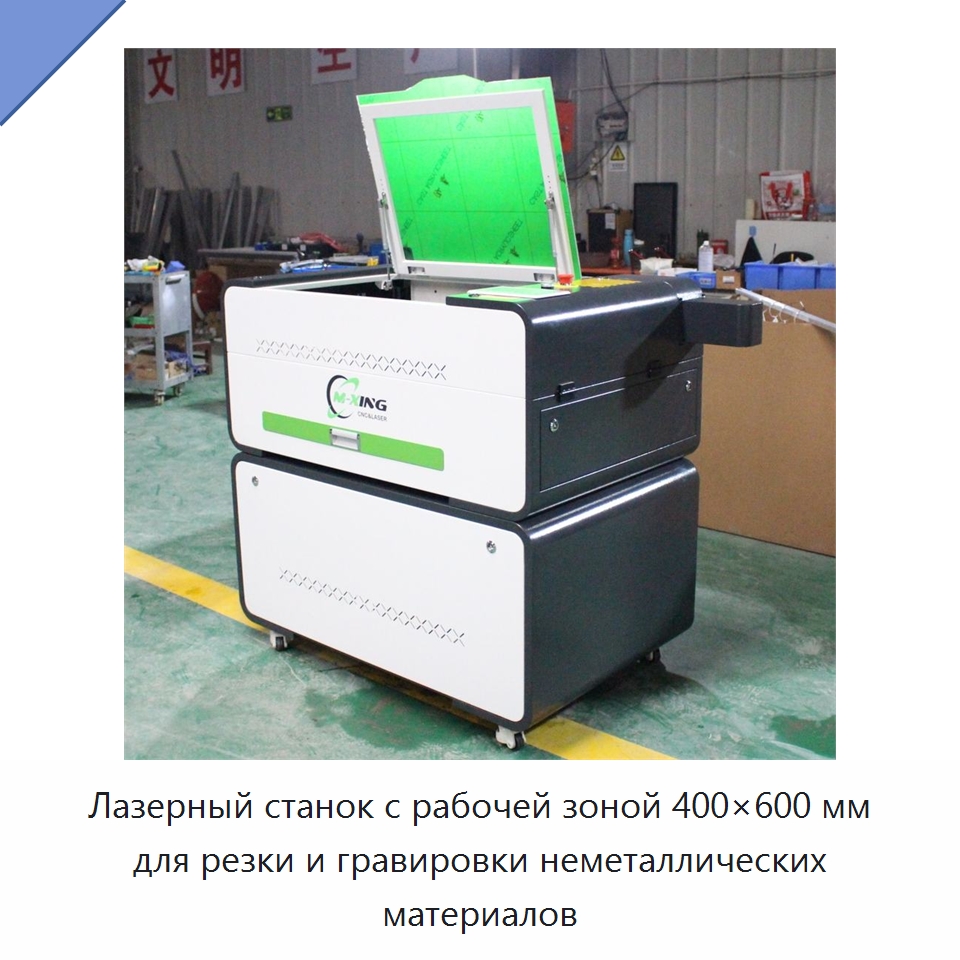 Лазерный станок с рабочей зоной 400×600 мм для резки и гравировки неметаллических материалов — Станки лазерной резки