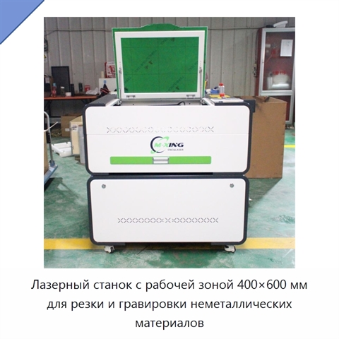 Лазерный станок с рабочей зоной 400×600 мм для резки и гравировки неметаллических материалов