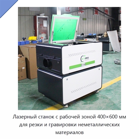 Лазерный станок с рабочей зоной 400×600 мм для резки и гравировки неметаллических материалов