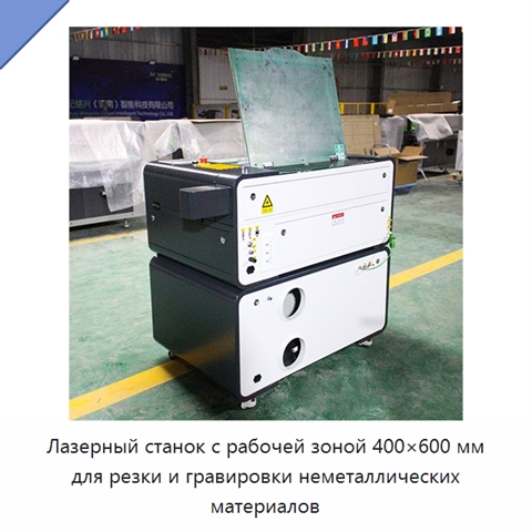 Лазерный станок с рабочей зоной 400×600 мм для резки и гравировки неметаллических материалов
