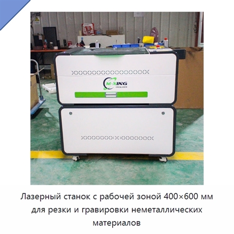 Лазерный станок с рабочей зоной 400×600 мм для резки и гравировки неметаллических материалов