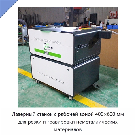 Лазерный станок с рабочей зоной 400×600 мм для резки и гравировки неметаллических материалов