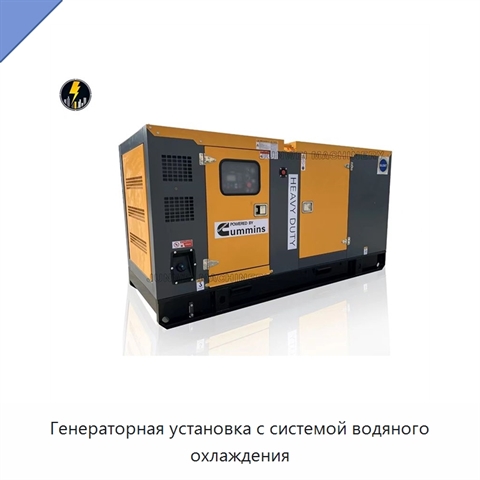 Генераторная установка с системой водяного охлаждения