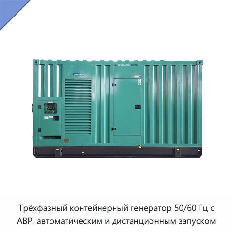 Трёхфазный контейнерный генератор 50/60 Гц с АВР, автоматическим и дистанционным запуском