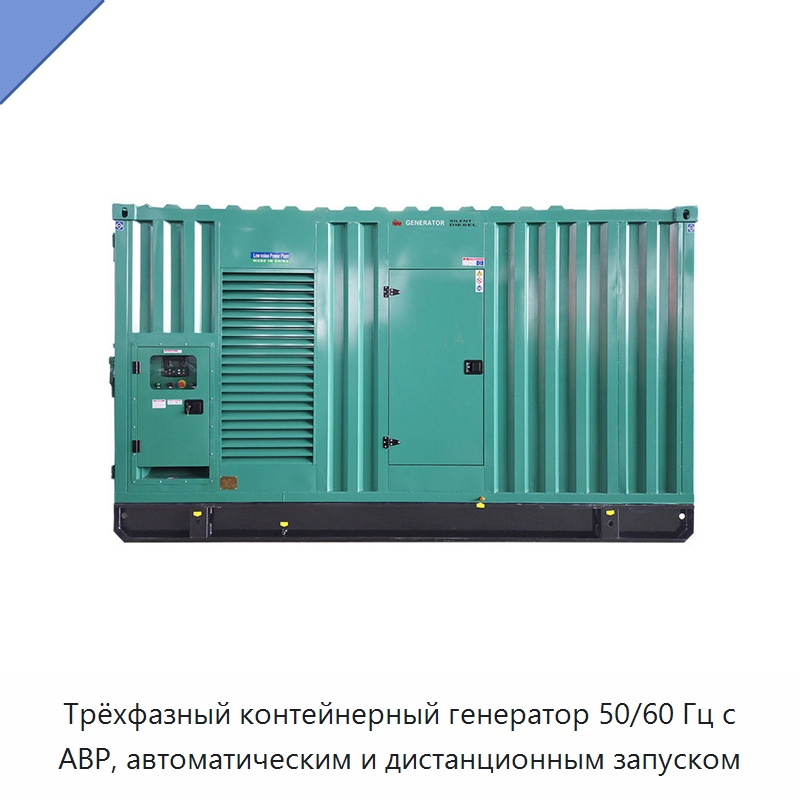 Трёхфазный контейнерный генератор 50/60 Гц с АВР, автоматическим и дистанционным запуском — Дизельные генераторы