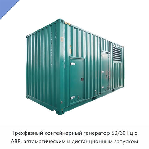 Трёхфазный контейнерный генератор 50/60 Гц с АВР, автоматическим и дистанционным запуском
