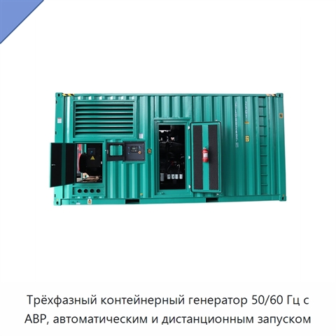 Трёхфазный контейнерный генератор 50/60 Гц с АВР, автоматическим и дистанционным запуском