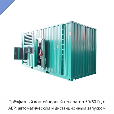 Трёхфазный контейнерный генератор 50/60 Гц с АВР, автоматическим и дистанционным запуском