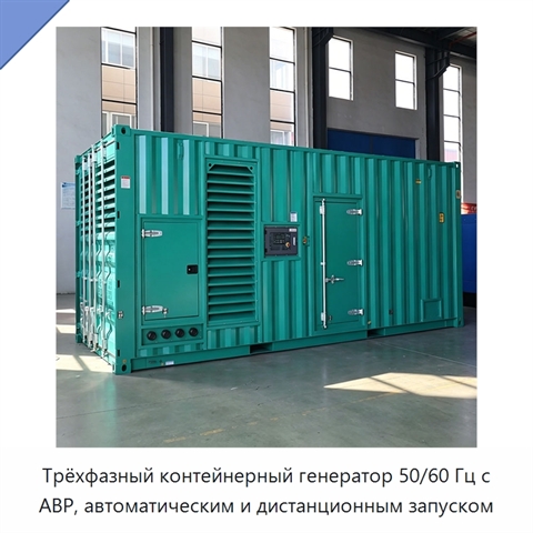 Трёхфазный контейнерный генератор 50/60 Гц с АВР, автоматическим и дистанционным запуском