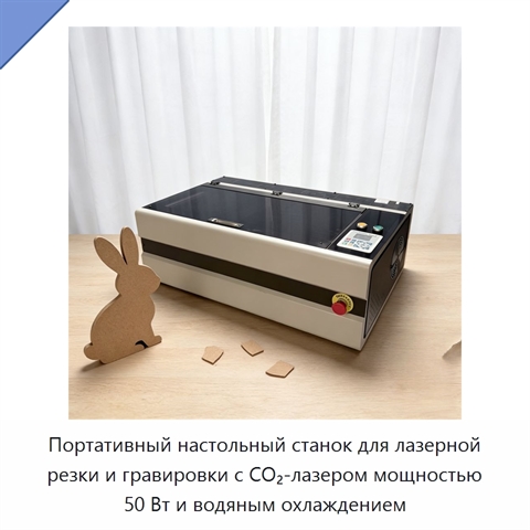 Портативный настольный станок для лазерной резки и гравировки с CO₂-лазером мощностью 50 Вт и водяным охлаждением