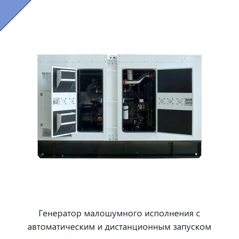 Генератор малошумного исполнения с автоматическим и дистанционным запуском — Дизельные генераторы