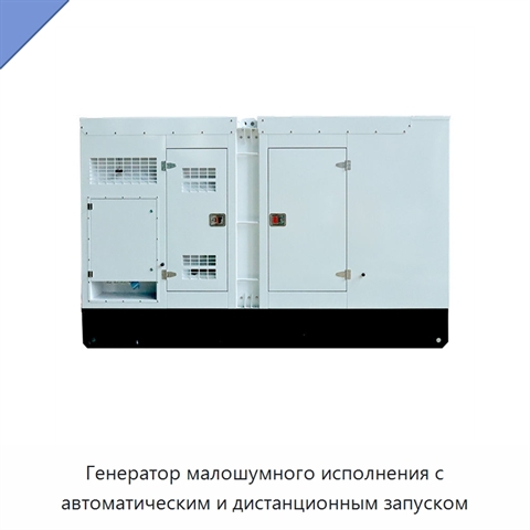 Генератор малошумного исполнения с автоматическим и дистанционным запуском