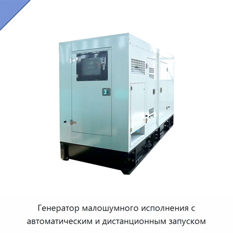 Генератор малошумного исполнения с автоматическим и дистанционным запуском