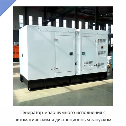 Генератор малошумного исполнения с автоматическим и дистанционным запуском