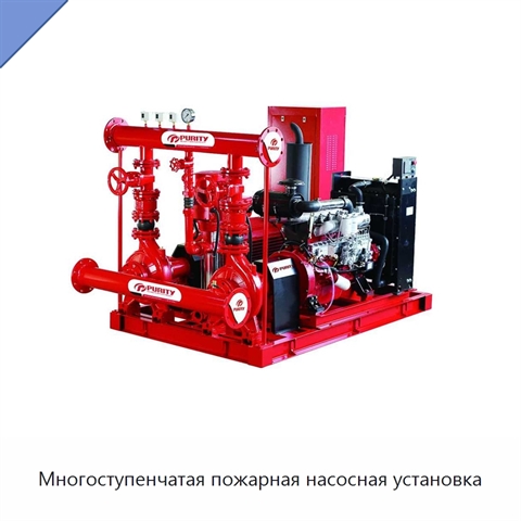 Многоступенчатая пожарная насосная установка
