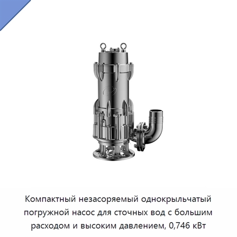 Компактный незасоряемый однокрыльчатый погружной насос для сточных вод с большим расходом и высоким давлением, 0,746 кВт