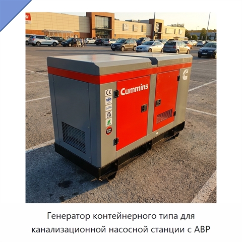 Генератор контейнерного типа для канализационной насосной станции с АВР