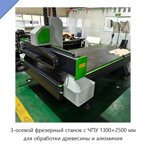 3-осевой фрезерный станок с ЧПУ 1300×2500 мм для обработки древесины и алюминия