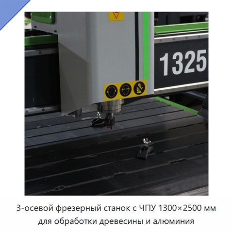 3-осевой фрезерный станок с ЧПУ 1300×2500 мм для обработки древесины и алюминия