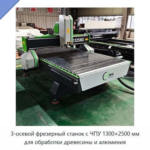 3-осевой фрезерный станок с ЧПУ 1300×2500 мм для обработки древесины и алюминия
