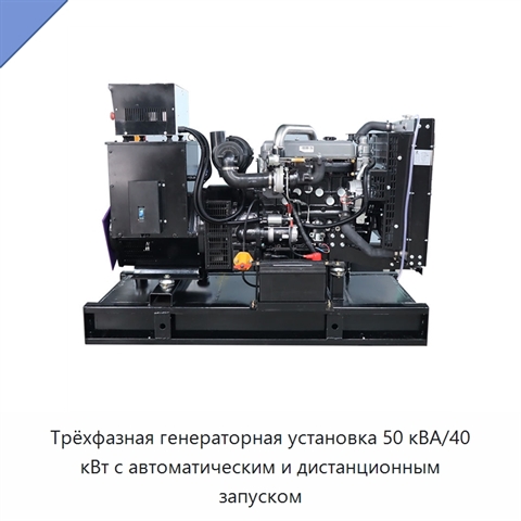 Трёхфазная генераторная установка 50 кВА/40 кВт с автоматическим и дистанционным запуском