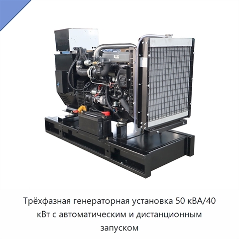 Трёхфазная генераторная установка 50 кВА/40 кВт с автоматическим и дистанционным запуском