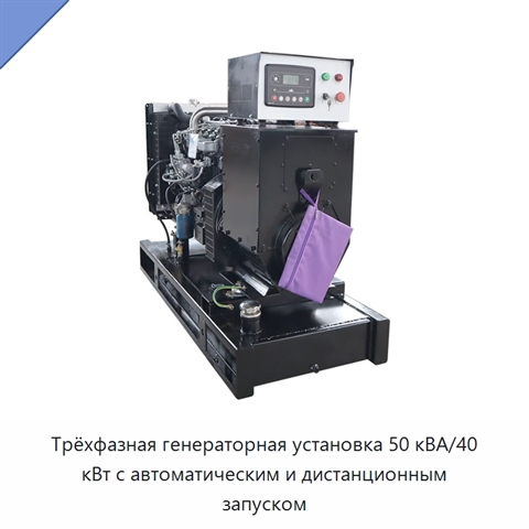 Трёхфазная генераторная установка 50 кВА/40 кВт с автоматическим и дистанционным запуском